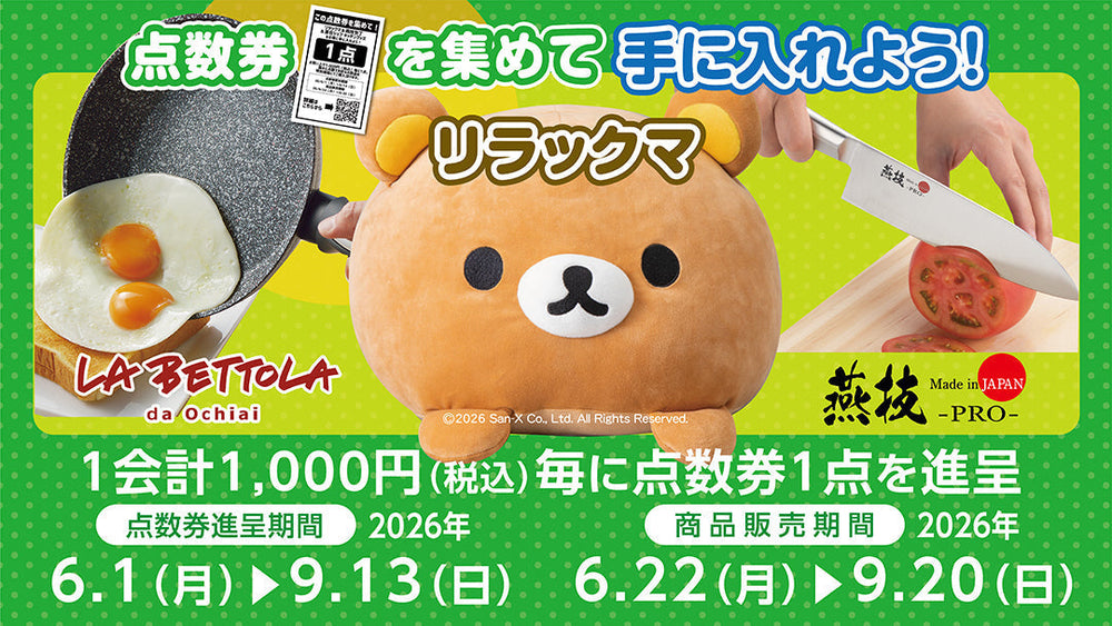 点数券を集めてリラックマ＆ラベットラ＆燕三条シリーズを手に入れよう