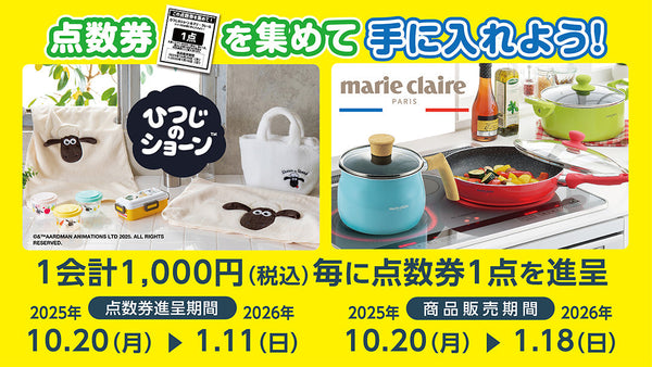 点数券を集めてひつじのショーン＆マリクレールシリーズを手に入れよう！26年1月18日まで