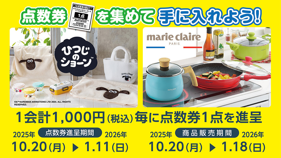ひつじのメリー様 3点まとめてセット 点数券を集めてひつじのショーン＆マリクレールシリーズを手に入れよう