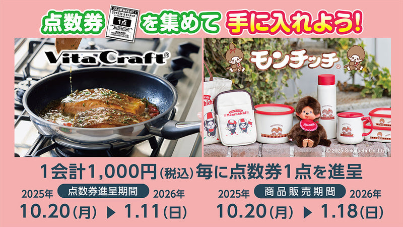 点数券を集めてビタクラフト＆モンチッチシリーズを手に入れよう！26年1月18日まで
