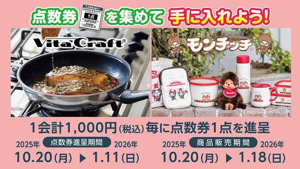 点数券を集めてビタクラフト＆モンチッチシリーズを手に入れよう！26年1月18日まで