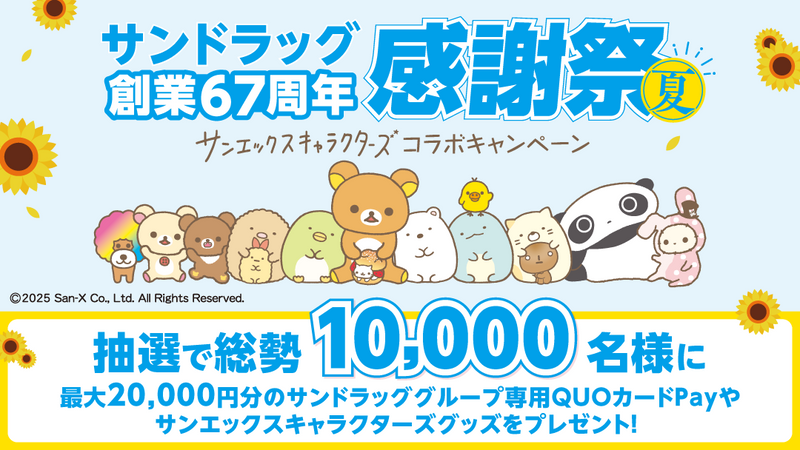 サンドラッグ創業67周年感謝祭夏　サンエックスキャラクターズコラボキャンペーン！9月30日まで