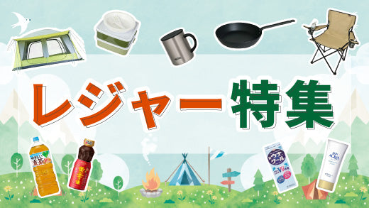 レジャー 特集
