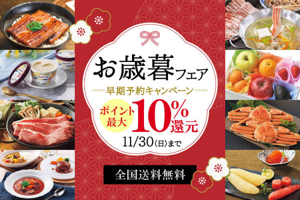 お歳暮フェア（トップ・食品）