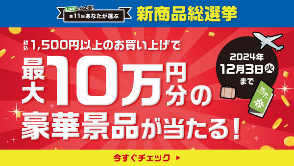 第11回　あなたが選ぶ　新商品総選挙開催！！