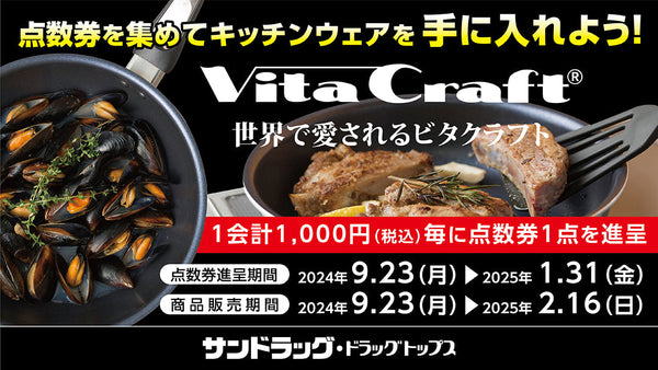 点数をあつめてVitaCraft（ビタクラフト）商品をお得に手に入れよう！キャンペーン