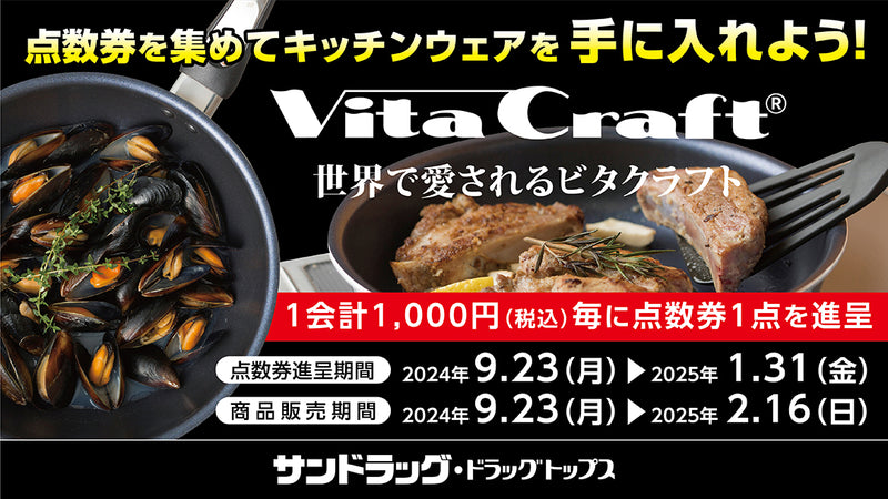 点数をあつめてVitaCraft（ビタクラフト）商品をお得に手に入れよう！キャンペーン