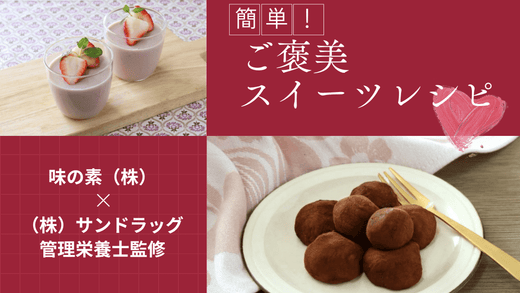 味の素（株）×（株）サンドラッグコラボレシピ！　簡単！ご褒美スイーツレシピ