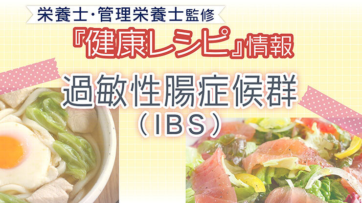 【健康レシピ】〜過敏性腸症候群（IBS）編〜｜2025.5更新
