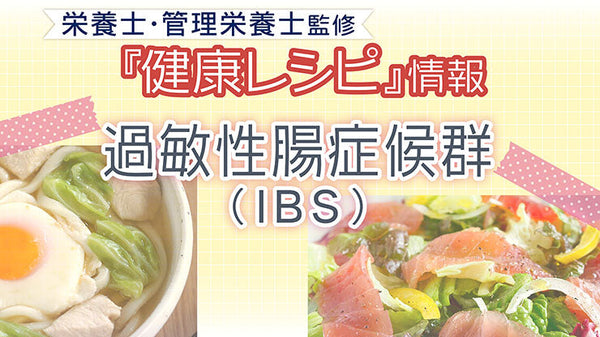 【健康レシピ】〜過敏性腸症候群（IBS）編〜｜2025.5更新