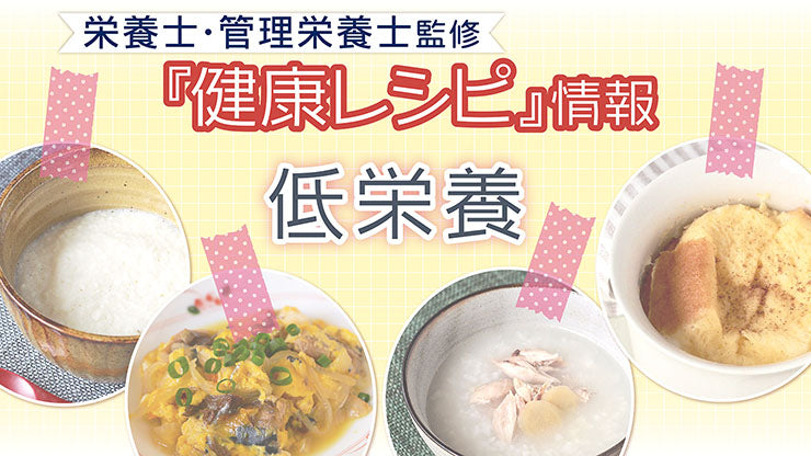 【健康レシピ】〜低栄養編〜｜2025.5月更新