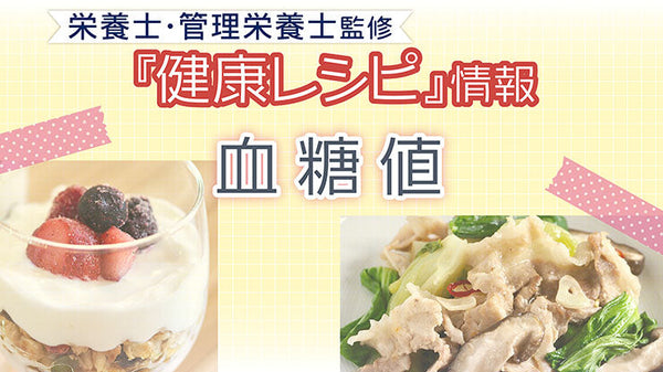 【健康レシピ】〜血糖値編〜｜2025.4月更新