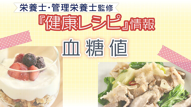 【健康レシピ】〜血糖値編〜｜2025.4月更新