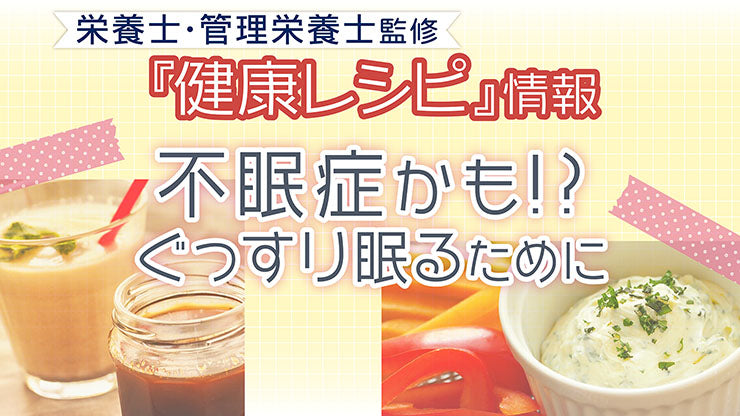 【健康レシピ】〜不眠症かも!?ぐっすり眠るために〜｜2023.5月更新