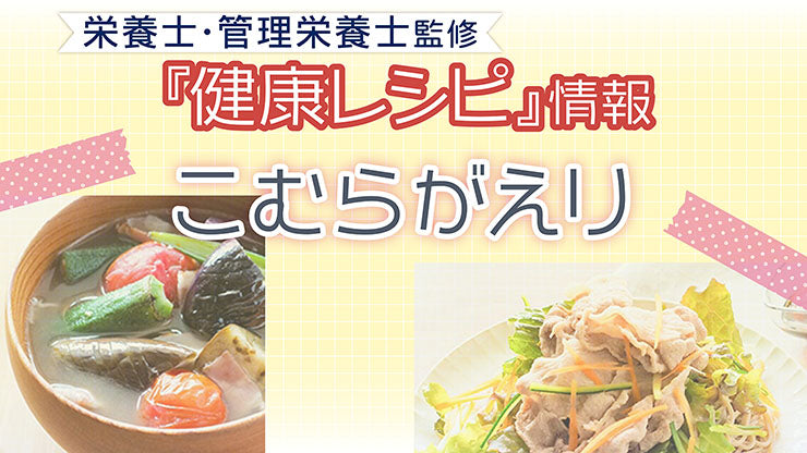 【健康レシピ】〜こむらがえり編〜｜2025.9月　更新