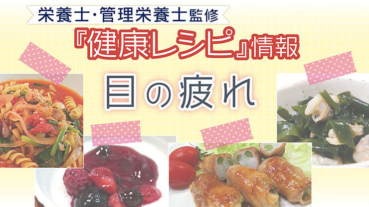 【健康レシピ】〜目の疲れ編〜｜2025.5月更新