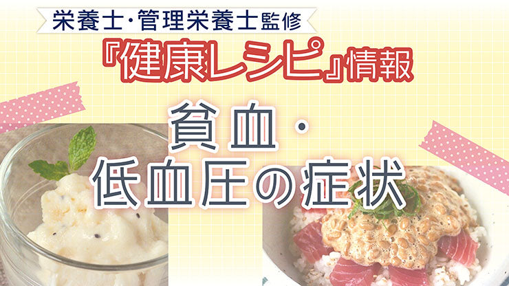 【健康レシピ】〜貧血・低血圧の症状編〜　2023.7月　更新