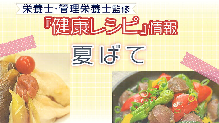 【健康レシピ】〜夏バテ解消編〜　2023.7月　更新