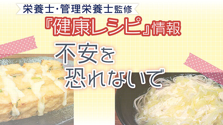 【健康レシピ】〜不安を恐れないで〜 ｌ2025.4月更新
