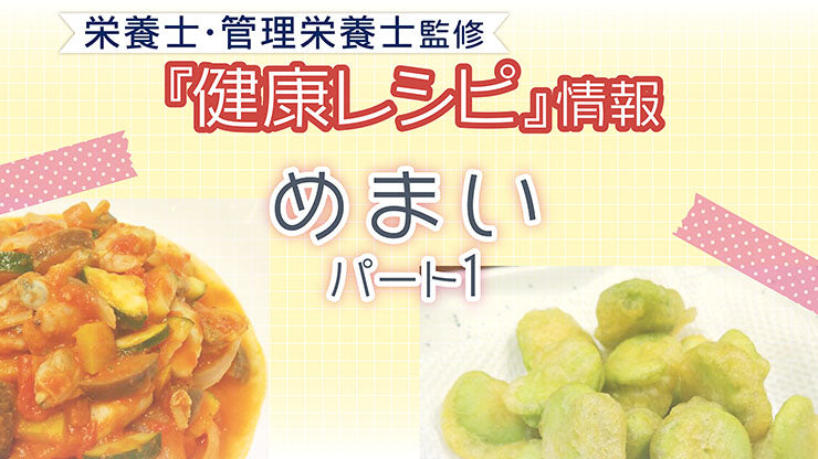 【健康レシピ】〜めまい〜 　パート１　ｌ2023.6月更新