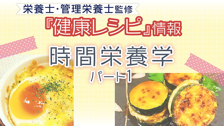 【健康レシピ】〜時間栄養学〜パート１ ｌ2025.8月　更新