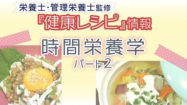 【健康レシピ】〜時間栄養学〜 　パート2　ｌ2025.8月　更新