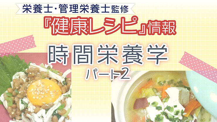 【健康レシピ】〜時間栄養学〜 　パート2　ｌ2025.8月　更新