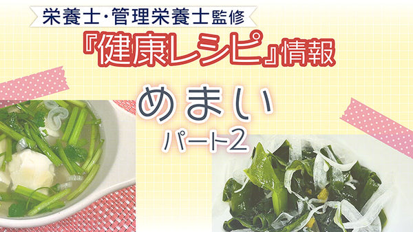 【健康レシピ】めまい　パート２　ｌ2023.6月更新