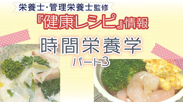 【健康レシピ】～時間栄養学〜　パート３　ｌ2025.8月　更新