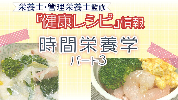 【健康レシピ】～時間栄養学〜　パート３　ｌ2025.8月　更新