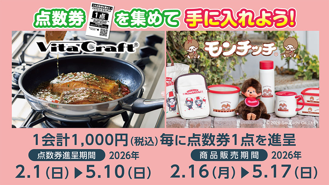 点数券を集めてビタクラフト＆モンチッチシリーズを手に入れよう！26年