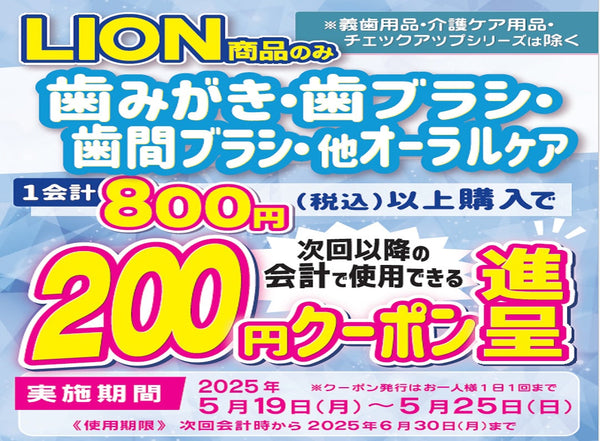 LION（ライオン）オーラルケア用品まとめ買いクーポン進呈キャンペーン  5月25日まで