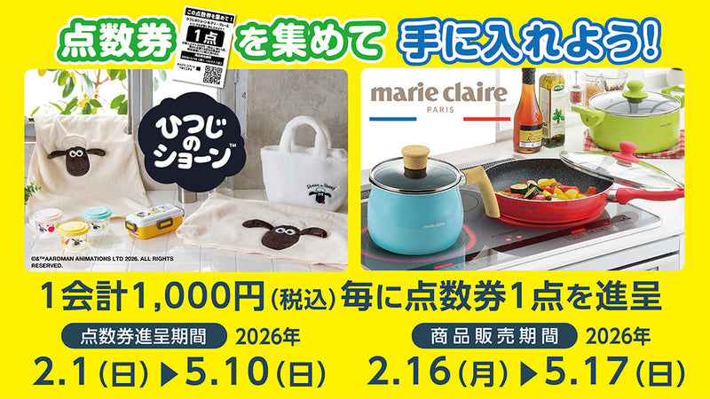点数券を集めてひつじのショーン＆マリクレールシリーズを手に入れ