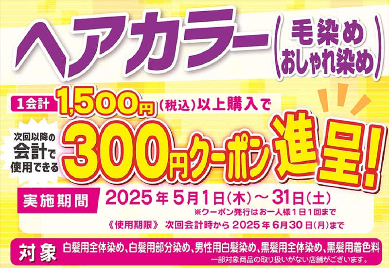 25年5月ヘアカラーまとめ買いクーポン進呈キャンペーン！ 2025年5月31日まで