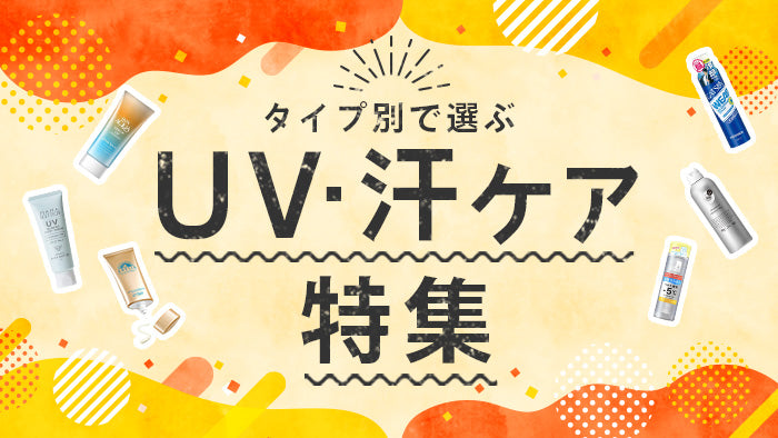 日焼止め・制汗剤グッズ特集 | サンドラッグ Online Store