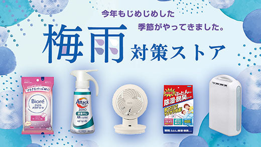 梅雨対策特集