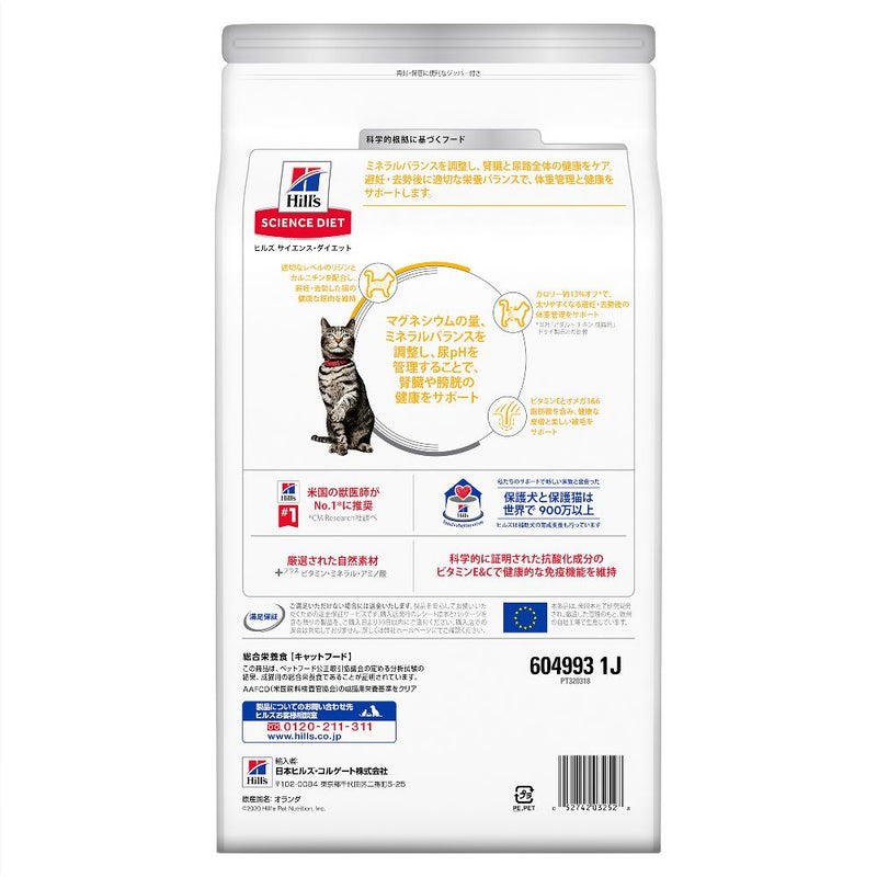 ヒルズ サイエンスダイエット 猫用尿路健康避妊去勢チキン 2.5kg