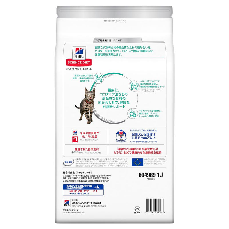 ヒルズ サイエンスダイエット 猫用減量サポートチキン 2.5kg