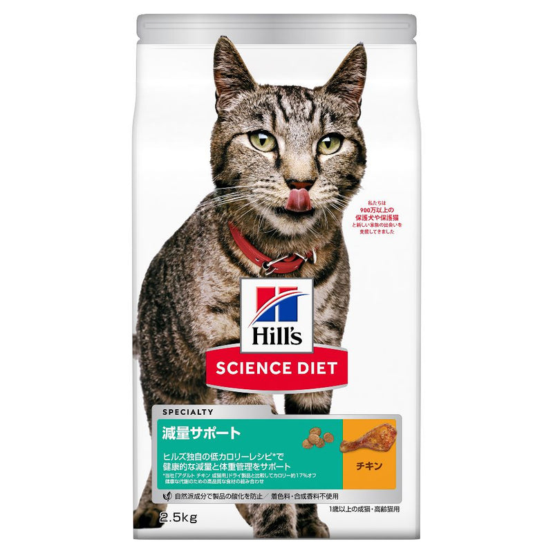 ヒルズ サイエンスダイエット 猫用減量サポートチキン 2.5kg