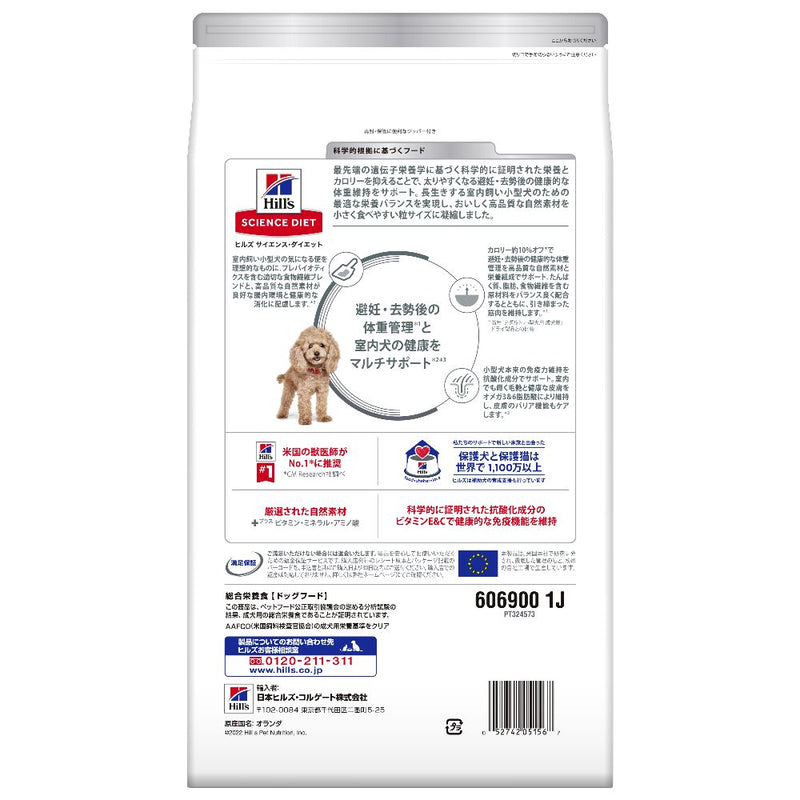 ヒルズ サイエンスダイエット 室内小型犬用避妊・去勢後 2.5kg