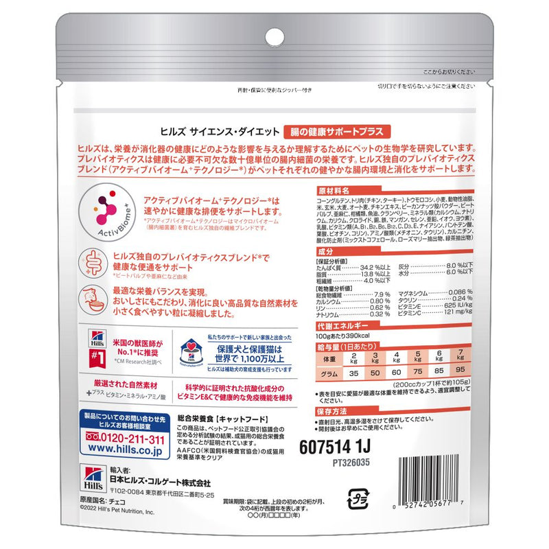 ヒルズ サイエンスダイエット 猫用腸の健康サポート1歳チキン 200g