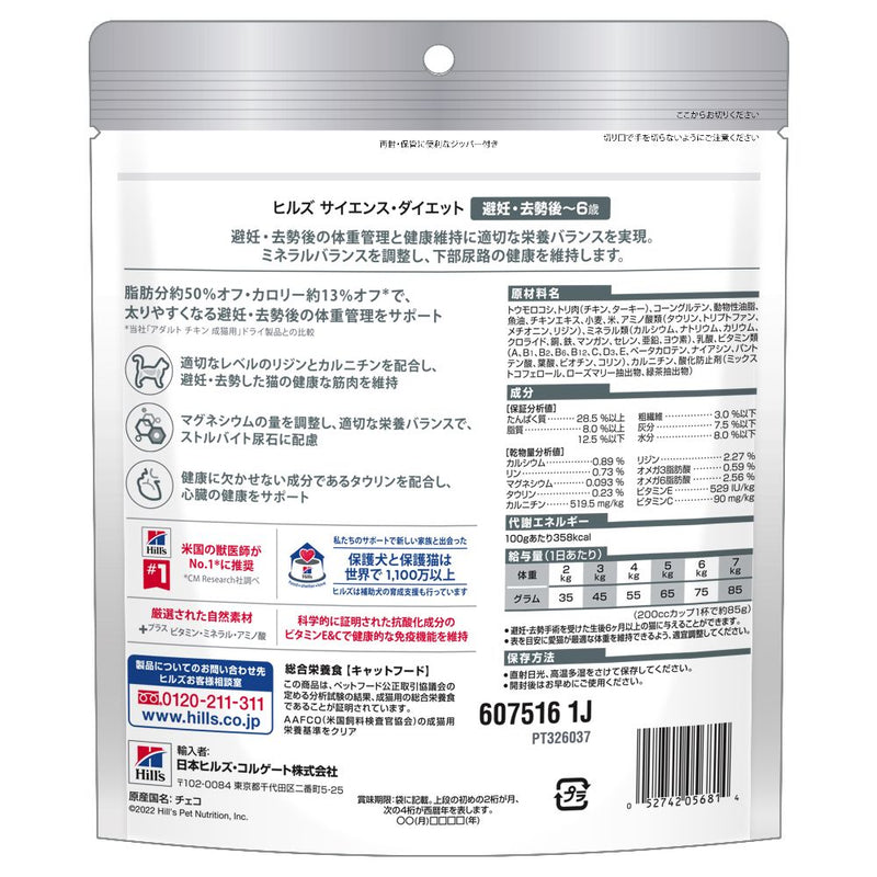 ヒルズ サイエンスダイエット 猫用避妊去勢後-6歳チキン 200g