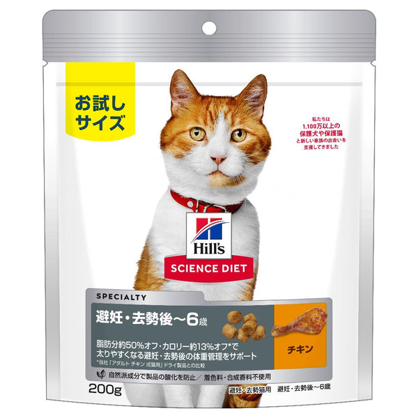 ヒルズ サイエンスダイエット 猫用避妊去勢後-6歳チキン 200g