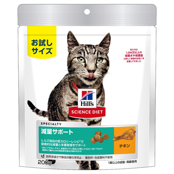 ヒルズ サイエンスダイエット 猫用減量サポートチキン 200g