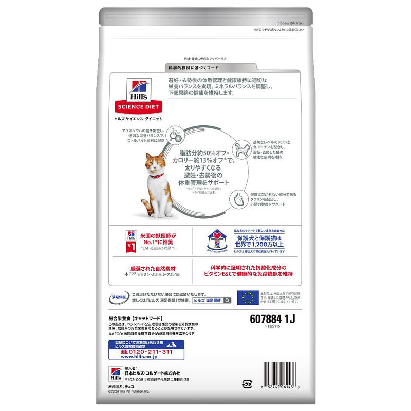 ヒルズ サイエンスダイエット 猫用避妊去勢後-6歳チキン 2.5kg