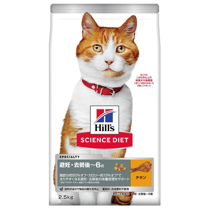 ヒルズ サイエンスダイエット 猫用避妊去勢後-6歳チキン 2.5kg