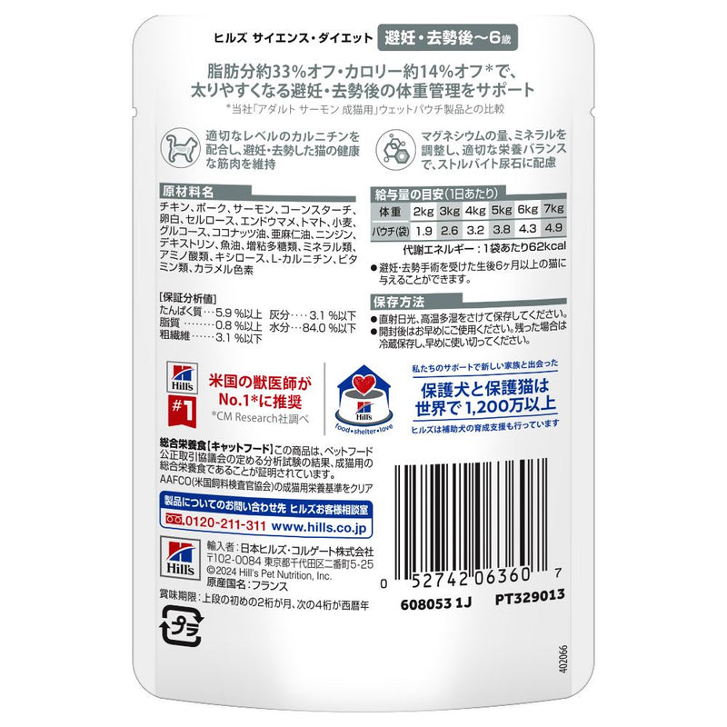 ヒルズ サイエンスダイエット 猫用パウチ避妊去勢後-6歳サーモン 85g