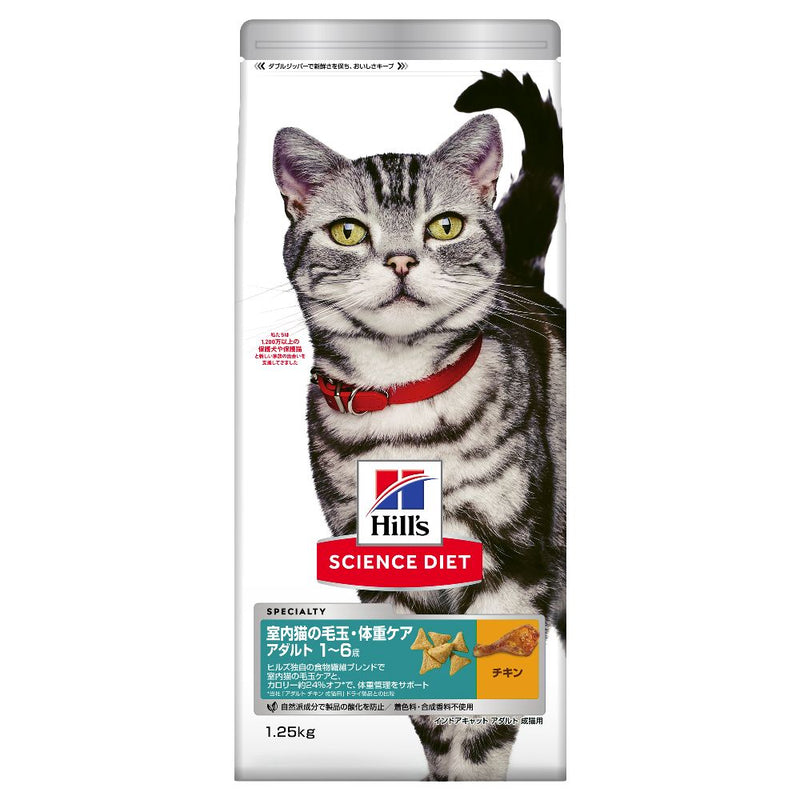 ヒルズ サイエンスダイエット 猫用インドアアダルトチキン成猫 1.25kg