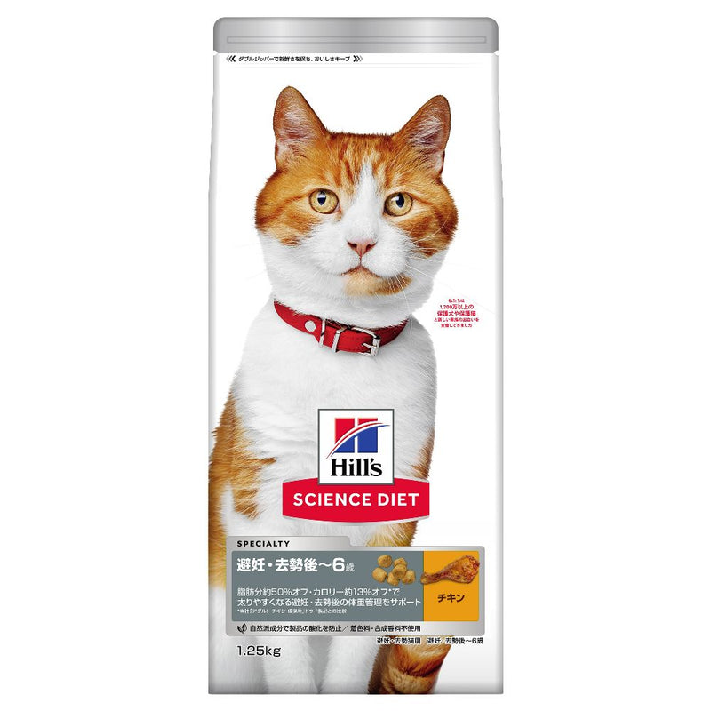 ヒルズ サイエンスダイエット 猫用避妊去勢後-6歳チキン 1.25kg