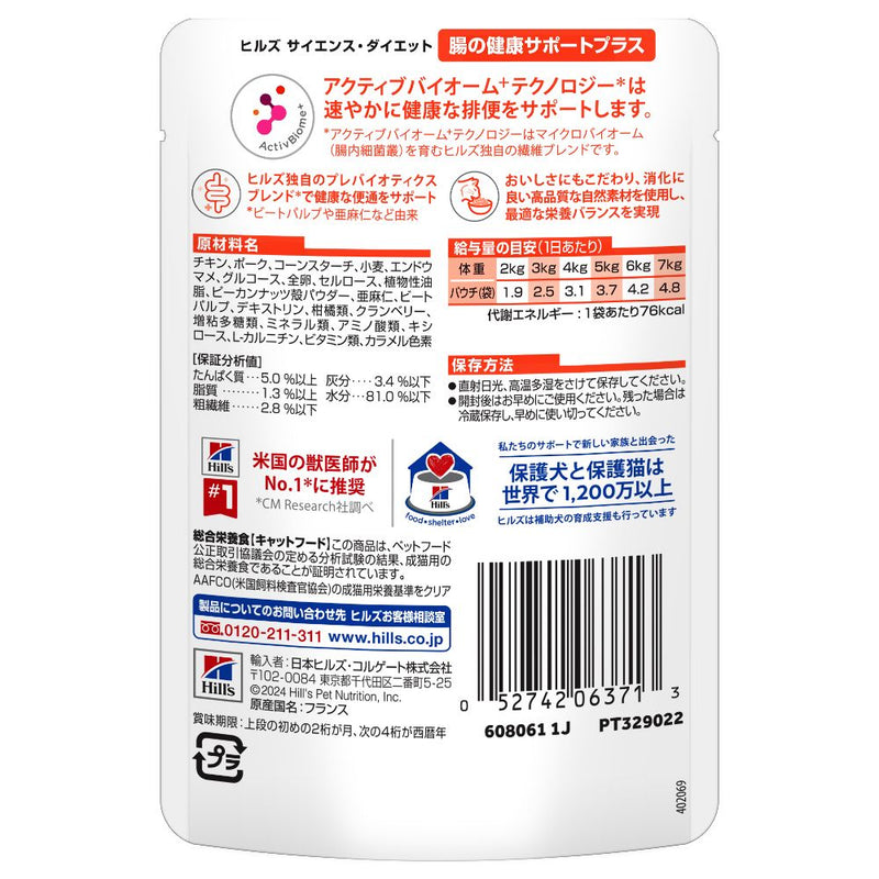 ヒルズ サイエンスダイエット 猫用パウチ腸の健康チキン 85g